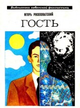 читать Гость