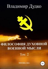 читать Философия духовной военной мысли. Том 2