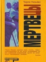 читать Мертвецы