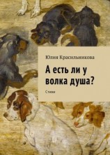 читать А есть ли у волка душа? Стихи