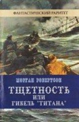 читать Тщетность, или Гибель «Титана»