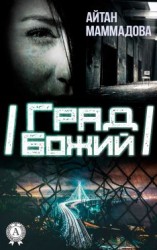 читать Град Божий