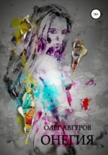 читать Онегия