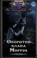 читать Оборотни клана Морруа