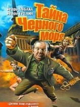 читать Тайна Черного моря