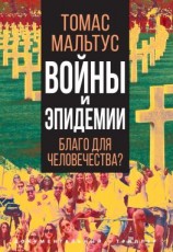 читать Войны и эпидемии. Благо для человечества?