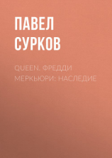 читать Queen. Фредди Меркьюри: наследие