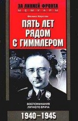 читать Пять лет рядом с Гиммлером. Воспоминания личного врача. 1940-1945