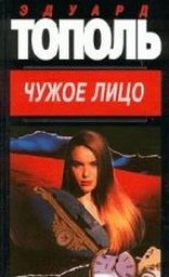 читать Чужое лицо
