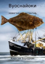 читать Вуоснайоки