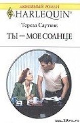 читать Ты – мое cолнце