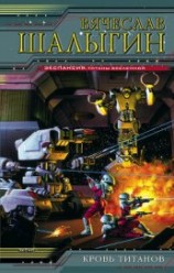 читать Кровь титанов