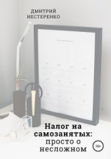 читать Налог на самозанятых: просто о несложном