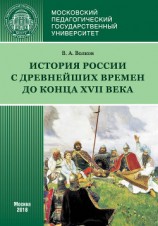 читать История России с древнейших времен до конца XVII века (новое прочтение)