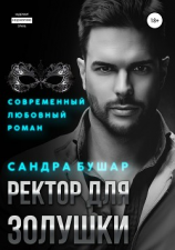 читать Ректор для Золушки