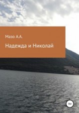 читать Надежда и Николай