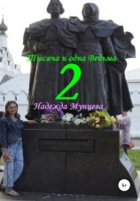 читать Тысяча и одна Ведьма 2