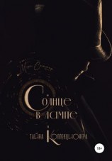 читать Солнце в лампе и тайна Коллекционера