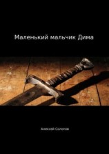 читать Маленький мальчик Дима