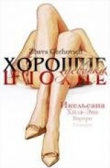 читать Хорошие плохие девочки