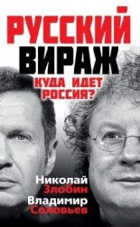 читать Русский вираж. Куда идет Россия?