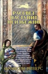 читать Рассвет наступит неизбежно [As Sure as the Dawn]