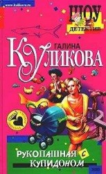 читать Рукопашная с купидоном