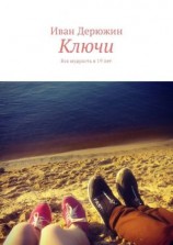 читать Ключи. Вся мудрость в 19 лет