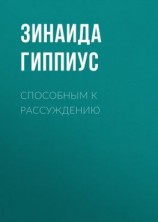 читать Способным к рассуждению