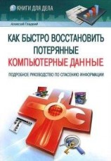 читать Как быстро восстановить потерянные компьютерные данные. Подробное руководство по спасению информации