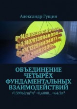 читать Объединение четырёх фундаментальных взаимодействий