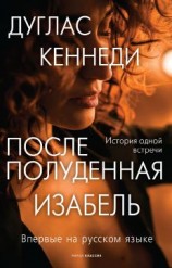 читать Послеполуденная Изабель
