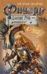 читать Ричард Длинные Руки – коннетабль