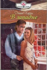 читать В западне