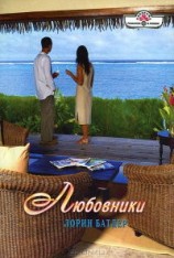 читать Любовники