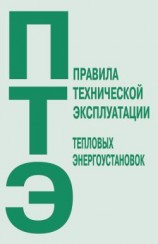 читать Правила технической эксплуатации тепловых энергоустановок