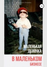 читать Маленькая девочка в маленьком бизнесе