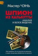 читать Шпион из Калькутты. Амалия и Белое видение