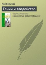 читать Гений и злодейство