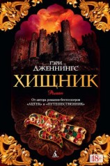 читать Хищник