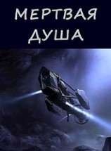 читать Мертвая душа