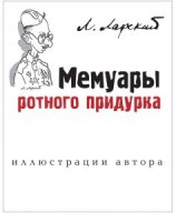 читать Мемуары ротного придурка