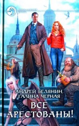 читать Все арестованы!