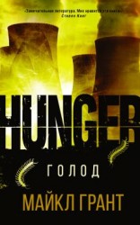 читать Голод