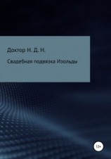 читать Свадебная подвязка Изольды