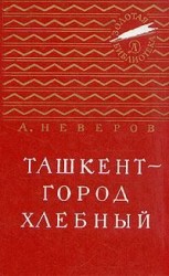 читать Ташкент   город хлебный