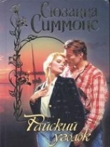 читать Райский уголок