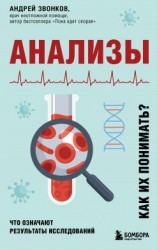 читать Анализы. Что означают результаты исследований