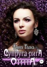 читать Супруга рига Оина