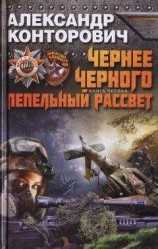 читать Чернее черного. Пепельный рассвет